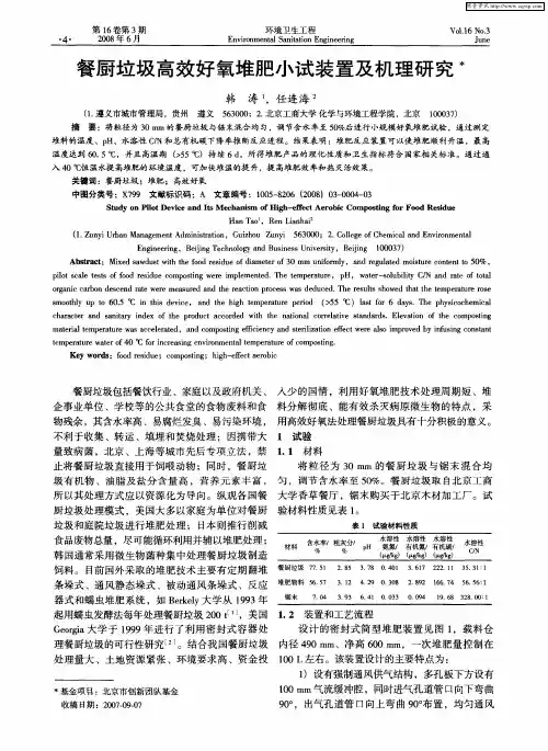 餐厨垃圾高效好氧堆肥小试装置及机理研究