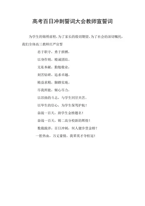 高考百日冲刺誓词大会教师宣誓词