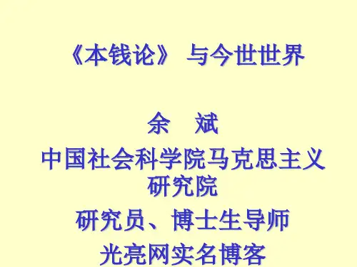 资本论与当代世界社科院余斌解读资本论caw05