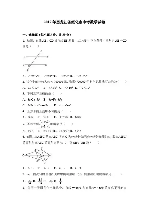 2017年黑龙江省绥化市中考数学试题解析.