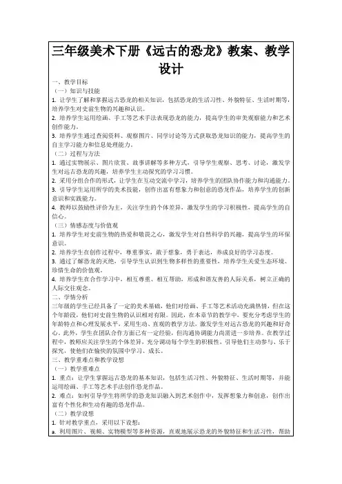 三年级美术下册《远古的恐龙》教案、教学设计