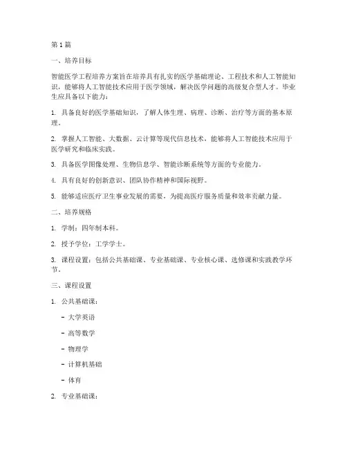 智能医学工程_培养方案(2篇)