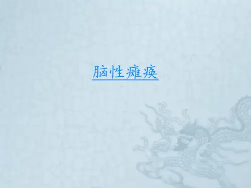 脑性瘫痪康复评定PPT课件