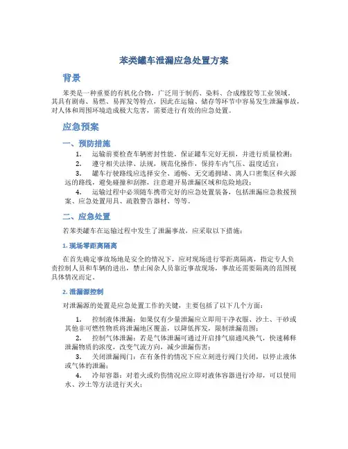 苯类罐车泄漏应急处置方案