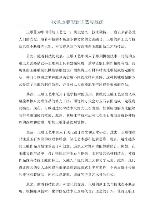 浅谈玉雕的新工艺与技法