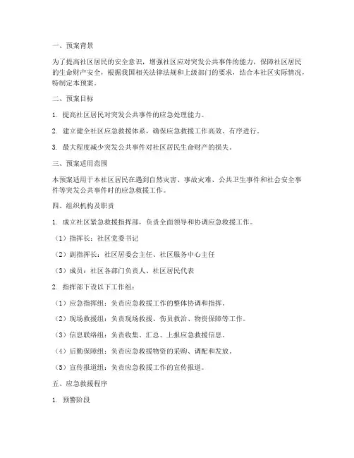 社区紧急救援预案范文