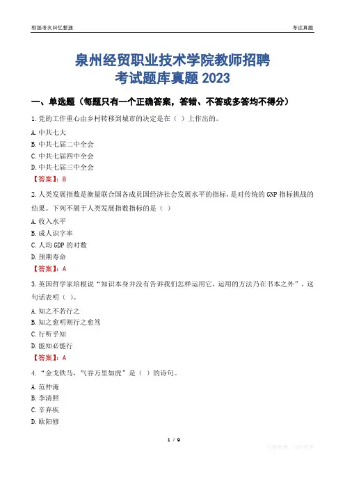 泉州经贸职业技术学院教师招聘考试题库真题2023