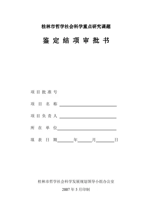 桂林市哲学社会科学重点研究课题鉴定结项审批书