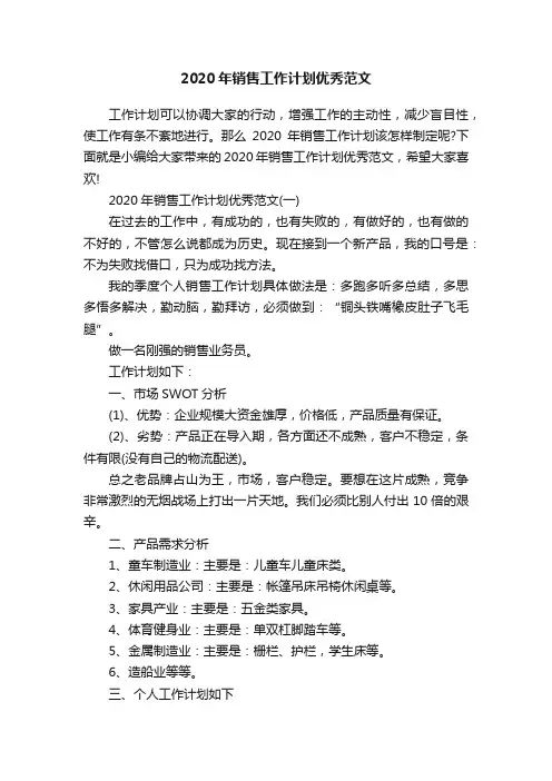 2020年销售工作计划优秀范文