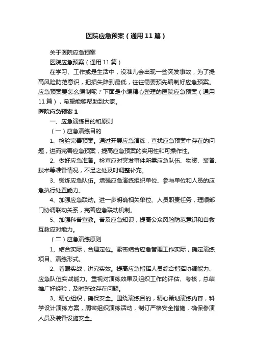医院应急预案（通用11篇）