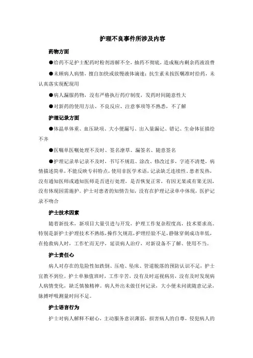 护理不良事件所涉及内容