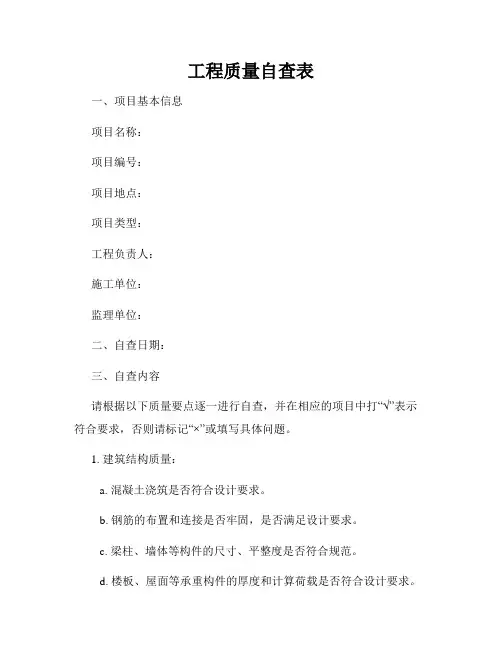 工程质量自查表