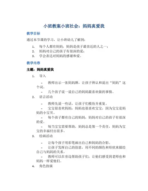 小班教案小班社会：妈妈真爱我
