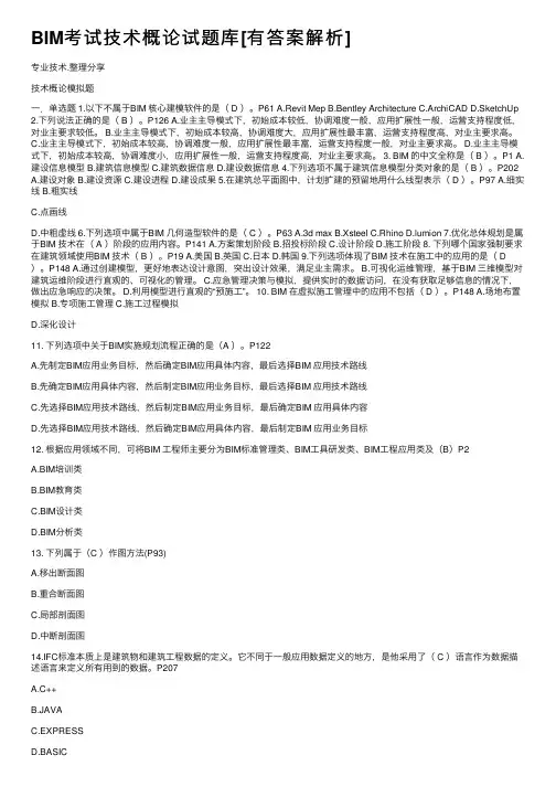 BIM考试技术概论试题库[有答案解析]