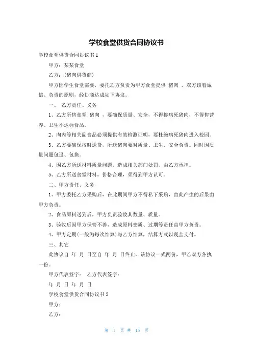 学校食堂供货合同协议书