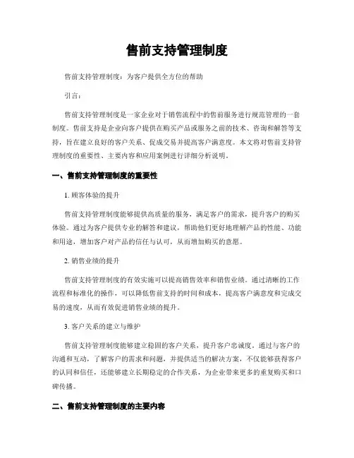 售前支持管理制度