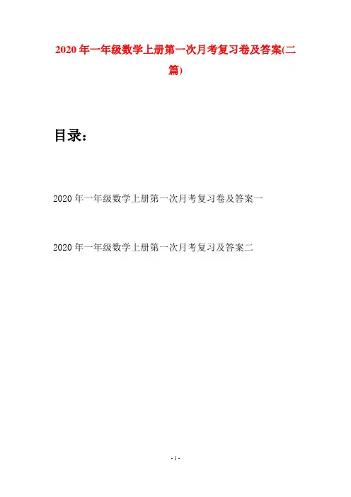 2020年一年级数学上册第一次月考复习卷及答案(二套)