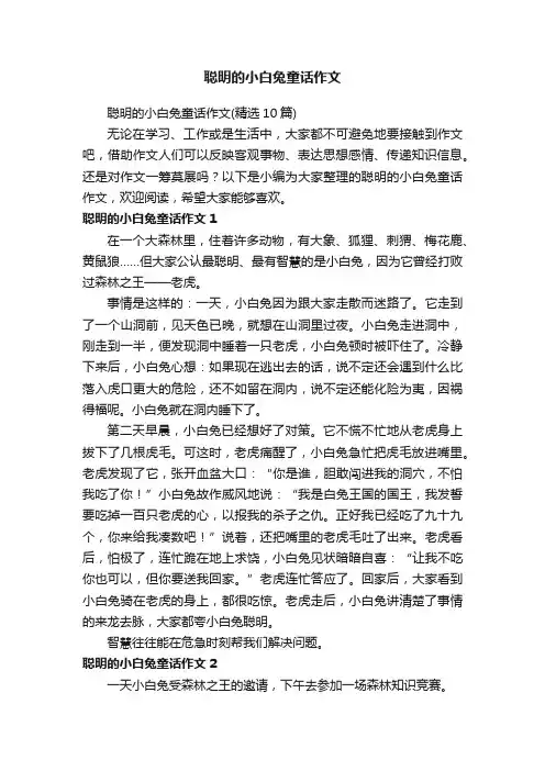 聪明的小白兔童话作文（精选10篇）