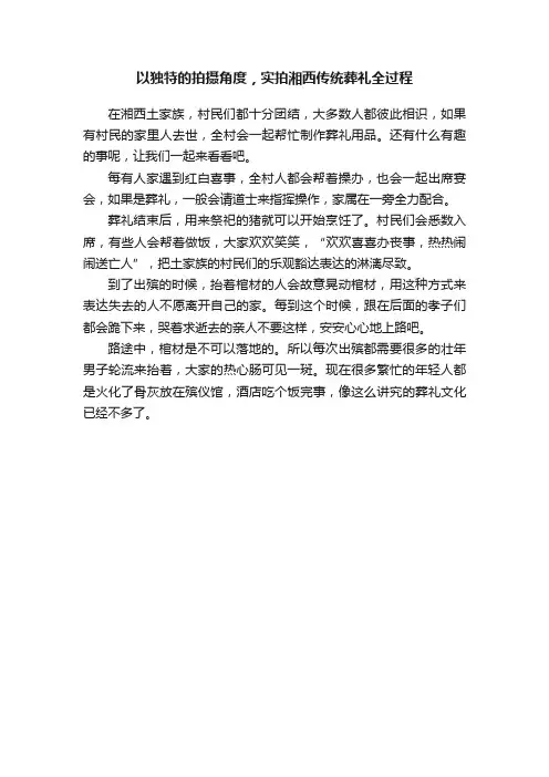 以独特的拍摄角度，实拍湘西传统葬礼全过程