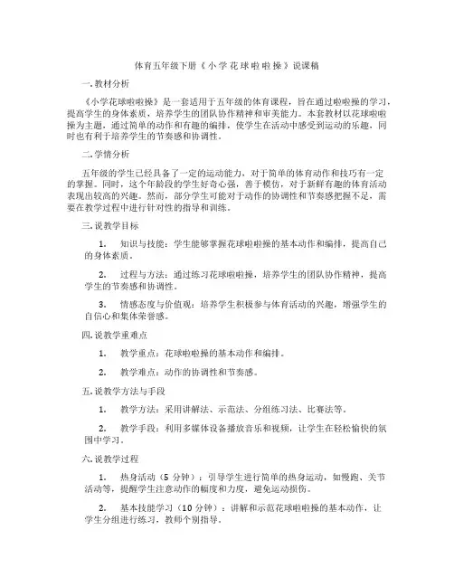 体育五年级下册《小学花球啦啦操》说课稿