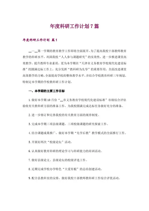 年度科研工作计划7篇
