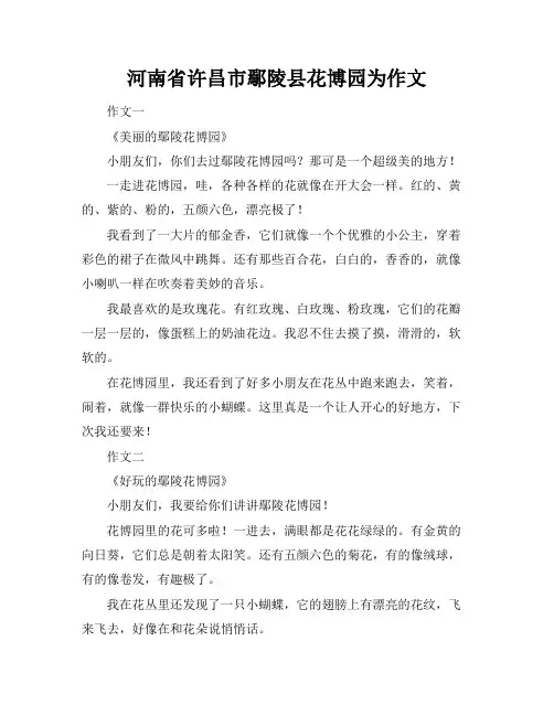 河南省许昌市鄢陵县花博园为作文