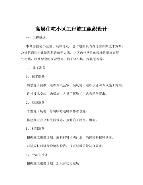 高层住宅小区工程施工组织设计