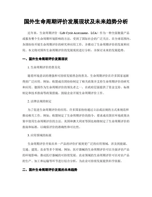 国外生命周期评价发展现状及未来趋势分析