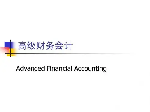 高级财务会计课件第一章