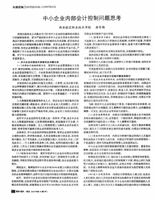 中小企业内部会计控制问题思考