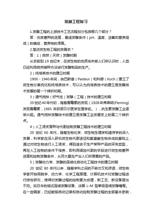 发酵工程复习