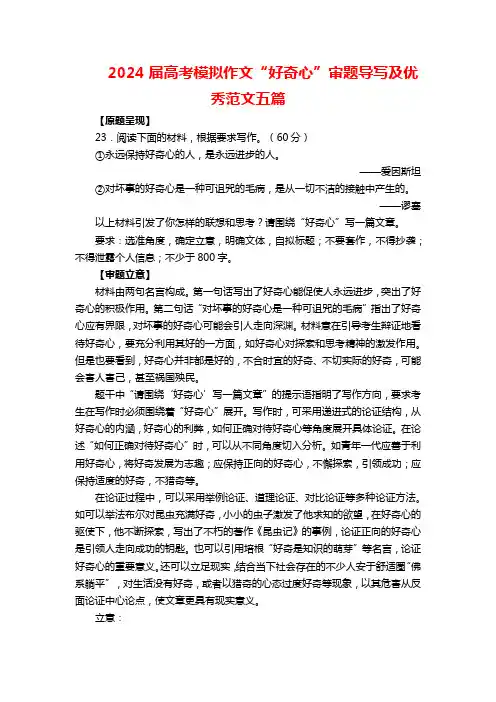 2024届高考模拟作文“好奇心”审题导写及优秀范文五篇