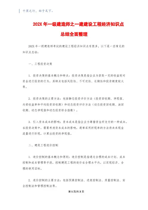 202X年一级建造师之一建建设工程经济知识点总结全面整理