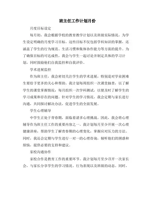 班主任工作计划月份 (2)