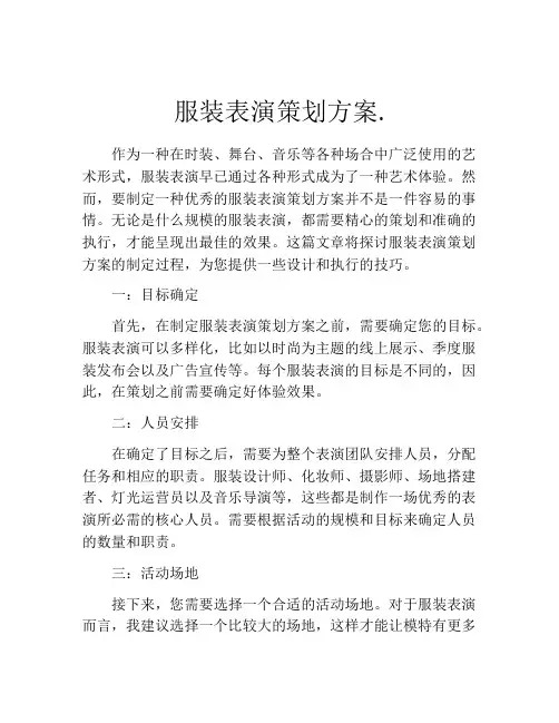 服装表演策划方案.