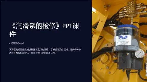 《润滑系的检修》课件