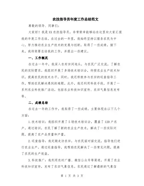 农技指导员年度工作总结范文