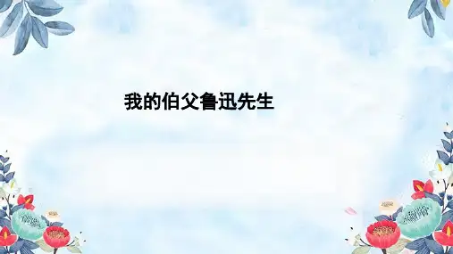 部编版六年级语文上册27我的伯父鲁迅先生课件(共18张PPT)