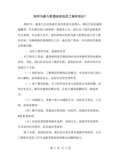 如何为新入职酒店前台员工做好培训？