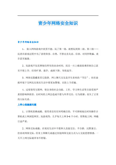 青少年网络安全知识