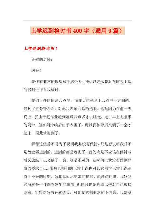 上学迟到检讨书400字(通用9篇)