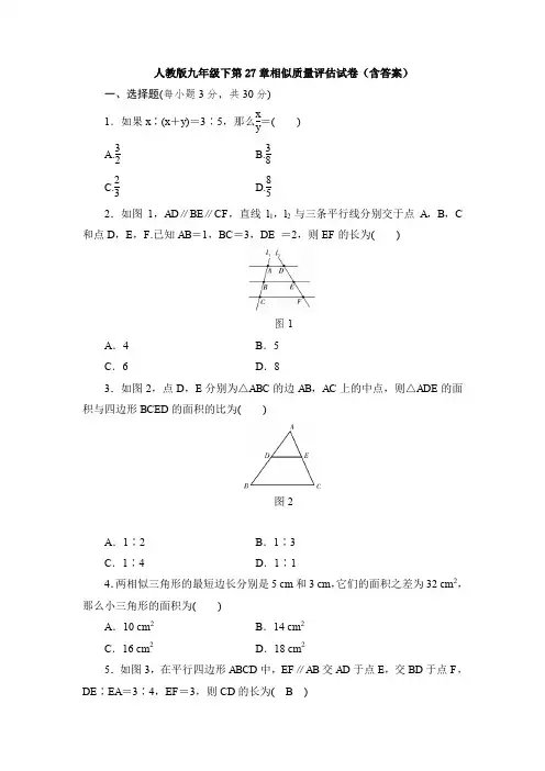 人教版九年级下第27章相似质量评估试卷(含答案)