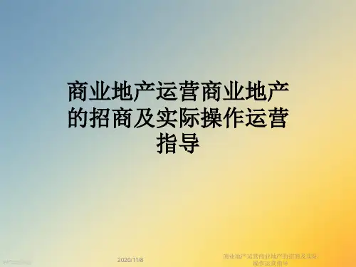 商业地产运营商业地产的招商及实际操作运营指导