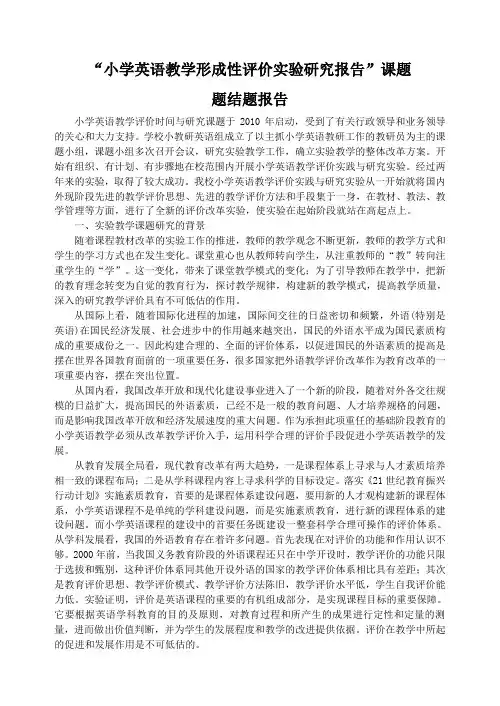 小学英语教学评价实践与研究课题结题报告