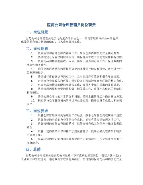 医药公司仓库管理员岗位职责
