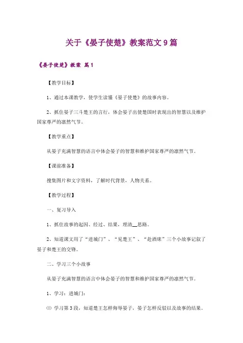 关于《晏子使楚》教案范文9篇