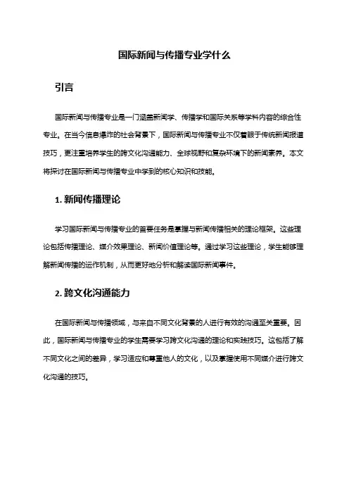 国际新闻与传播专业学什么