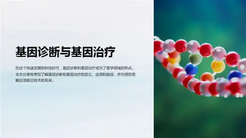 基因诊断与基因治疗