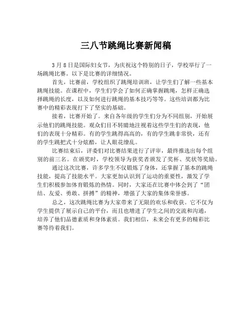 三八节跳绳比赛新闻稿