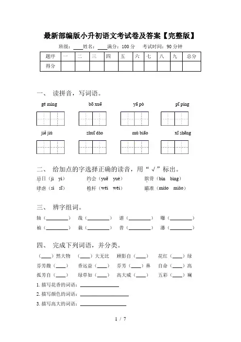 最新部编版小升初语文考试卷及答案【完整版】